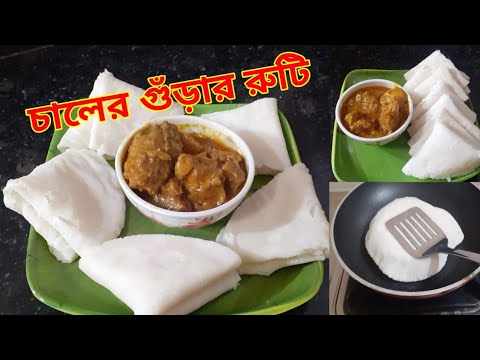 চালের রুটি/চালের আটার রুটির রেসিপি ।Chaler Ruti/Chaler Aatar Rutir Recipe।