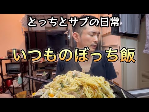 いつものぼっち飯「vlog101」