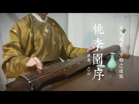 《春夜宴桃李园序》又名《桃李园序》最早出现是唐代诗人李白所的一首同名诗，后人将其谱成古琴曲。本曲出自《天闻阁琴谱》由喻绍泽先生打谱。“况阳春召我以烟景，大块假我以文章。会桃花之芳园，序天伦之乐