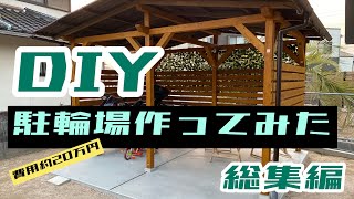 【駐輪場DIY総集編】素人が駐輪場を作ってみた。