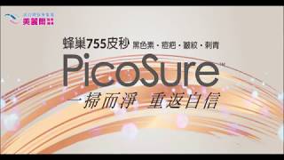 美麗爾醫美診所 - PicoSure 755 皮秒雷射