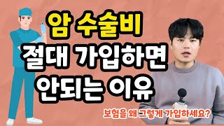 보험가입할때 암수술비 담보 실비있는데 굳이 가입해야할까요? 어린이보험 암보험 가입시 꼭 시청하세요.