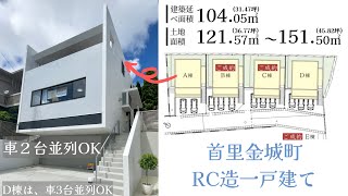 【首里金城町】新築戸建て(RC造)