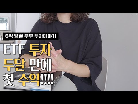 첫 부수입 | ETF 투자 후 처음으로 수익을 실현했어요. | 월급날 루틴, 영끌, 대출상환