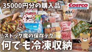 【コストコ購入品】何でも冷凍！たくさん買ってすこしずつ消費！無駄なく食べきる収納保存方法教えます！