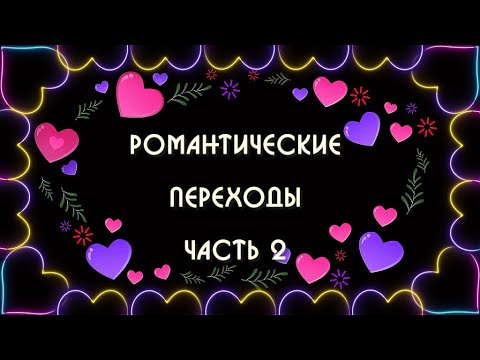 С Днем влюбленных Романтические переходы часть 2 для Proshow Producer