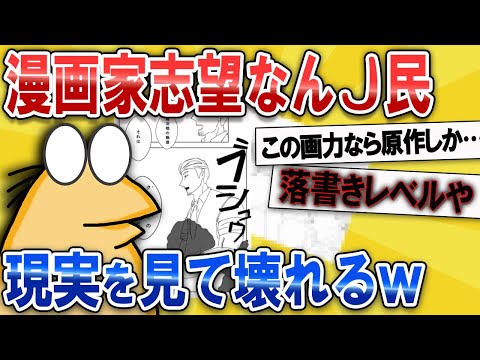 【なんJ面白スレ】漫画家志望なんJ民、現実を見て壊れるwww