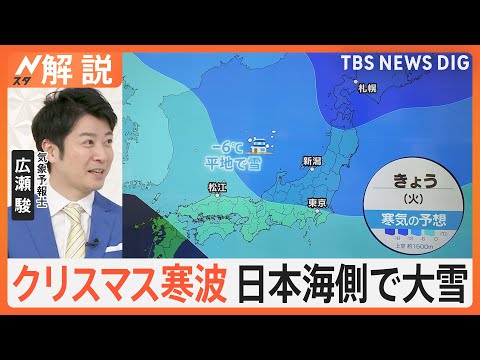 “クリスマス寒波”で記録的積雪も　年末年始にかけ繰り返し寒気は南下　引き続き大雪に警戒【Nスタ解説】｜TBS NEWS DIG