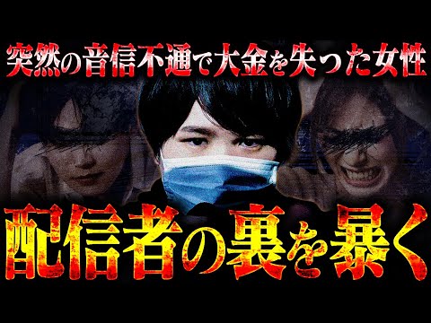 【配信者の暴露】TV出演の有名人とトラブル...突然の音信不通で大金を失った女性からの相談でコレコレが本人と通話を試みる...