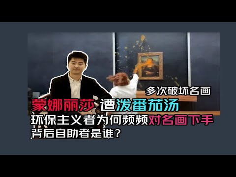 突发 蒙娜丽莎被泼颜料  详细解读环保主义者为什么频频对世界名画下手