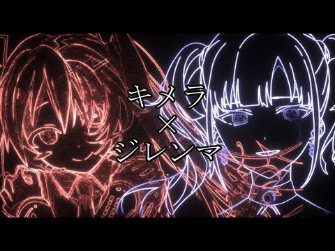 【C&D】キメラ+ジレンマ【マッシュアップ】