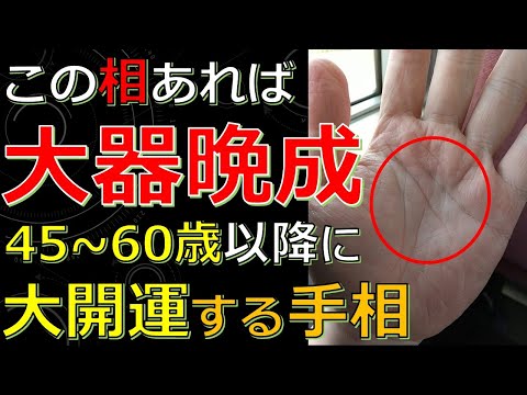 晩年に幸せをつかむ大器晩成の手相！４５歳以降に大開運していくサイン