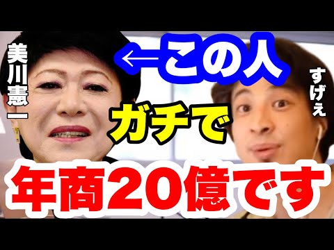 【ひろゆき】美川憲一さんの年収は●●億です。次元が違いました。　#ひろゆき切り抜き #美川憲一