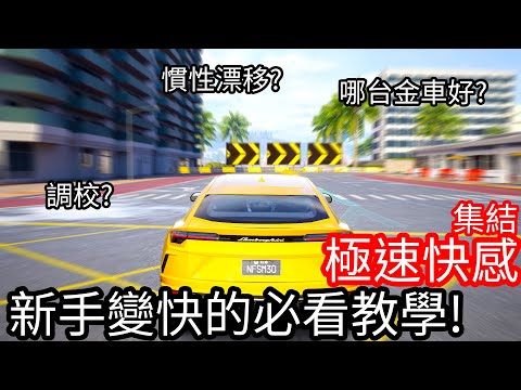 【Kim阿金】官方沒教的事!新手變快的必看教學!?《極速快感：集結》