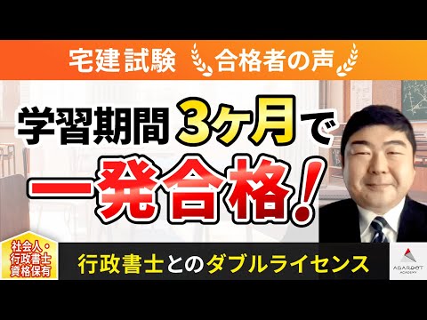 【宅建試験】令和4年度　合格者インタビュー 岡野 一男さん「学習期間3ヶ月で一発合格！」｜アガルートアカデミー