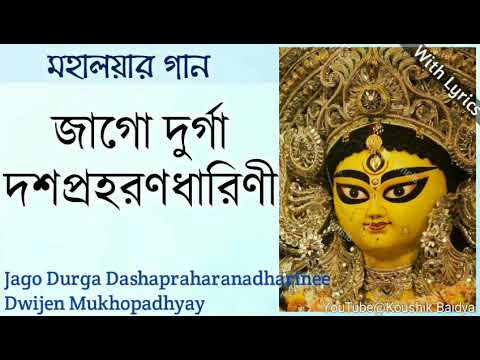 Jago Durga Dashapraharanadharine|জাগো দুর্গা দশপ্রহরণধারিণী|Dwijen Mukhopadhyay|Mahalaya Song lyrics