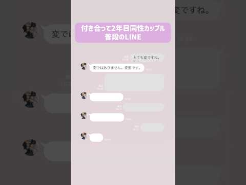 【同性カップル】普段のLINEが謎すぎたww #同性カップル #lgbtq #カップル