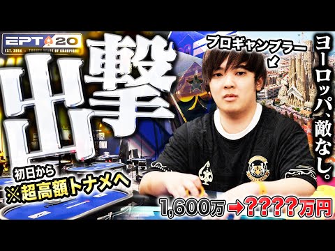 高額トーナメント乱発のお祭り！ヨーロッパ世界大会でいきなり参加費200万円の大勝負へ…戦いの中で進化を遂げるプロギャンブラーがついに完成したプレイで無双宣言！？！【EPTバルセロナ 2024 #1】