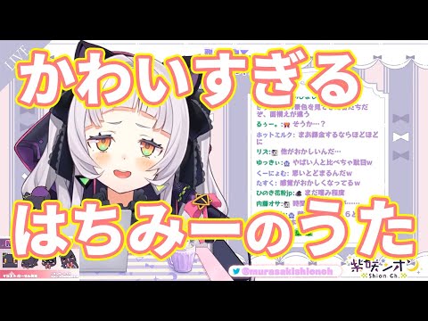 【紫咲シオン】かわいすぎるはちみーのうたを披露するシオンちゃん【ホロライブ切り抜き】