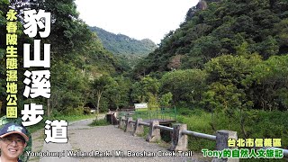 豹山溪步道．永春陂生態濕地公園 ★台北市信義區