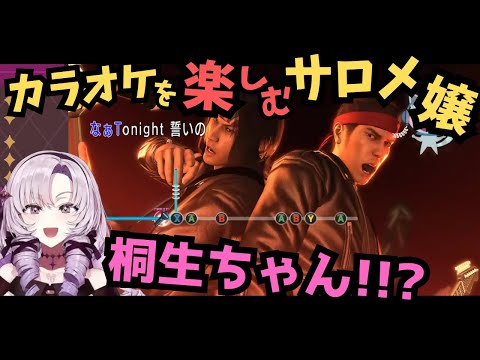 カラオケを楽しむサロメ嬢【サロメ嬢 | 龍が如く極】