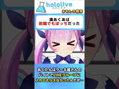 湊あくあの前職に関する面白い雑学エピソード #vtuber #ホロライブ#切り抜き