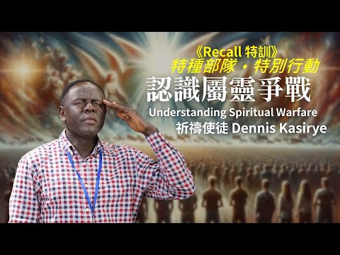 認識屬靈爭戰《Recall特訓》特種部隊 • 特別行動  20241102 上午場