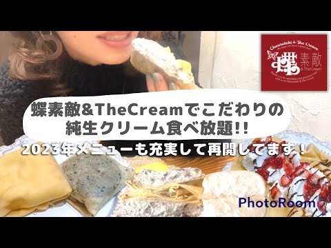 【食べ放題】蝶素敵♡純生クリームたっぷりのクレープ沢山食べたら幸せすぎて優しい気持ちになりました!!