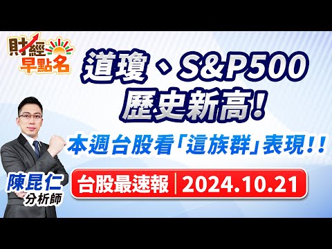 【道瓊、S&P500歷史新高！本週台股看「這族群」表現！！】2024.10.21 台股盤前 #財經早點名