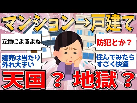 分譲マンションから戸建てへ…知らなきゃ後悔する『現実』の全貌！【有益スレ】【ゆっくりガルちゃん解説】