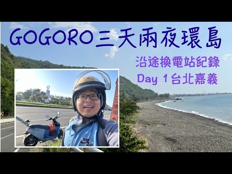 GOGORO三天兩夜環島（一）Day 1 台北-嘉義｜白沙屯｜大甲鎮瀾宮｜台中國際機場｜換電站分享｜嘉義市美食