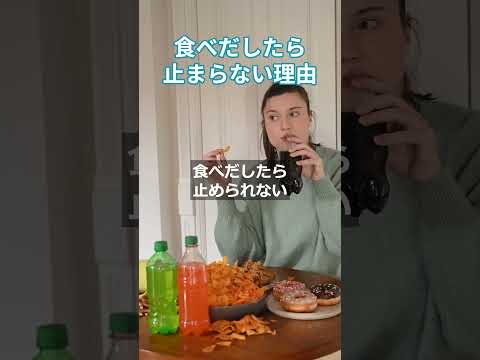 食べだしたら止まらない理由　 #更年期対策 #ダイエット #血糖値