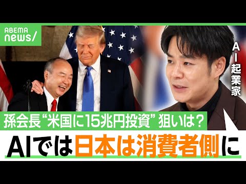 【孫正義とトランプ】「ソフトバンクGからの投資はステータス」米国に“1千億ドル投資” アメリカ経済に期待？AIで大きなリターン？チャエンと考える｜アベヒル