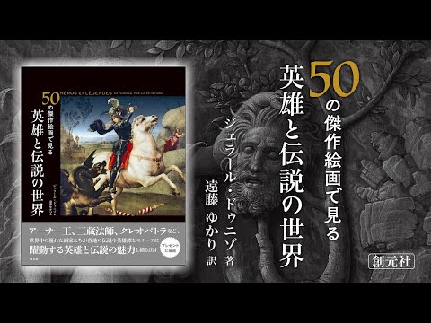 ブックトレーラー『50の傑作絵画で見る　英雄と伝説の世界』