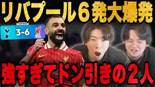 リヴァプールがスパーズとのバカ試合で大量6発にドン引きする伊藤とりょー•••【プレチャン/切り抜き】