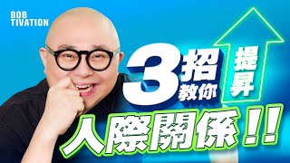 3招教你提昇人際關係‼️｜如何讓對方想與你聊天？如何培養熱情？｜吸引力法則 成功學 自我提升 人際關係 - 林盛斌 Bob (中文字幕）