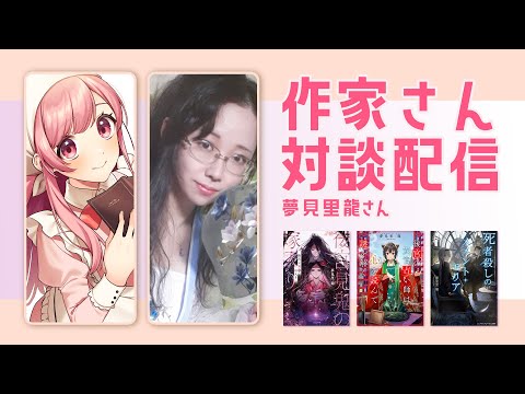 【作家さん対談】夢見里 龍さんと作品のお話をしますくコ:彡【ライトノベル / Vtuber】