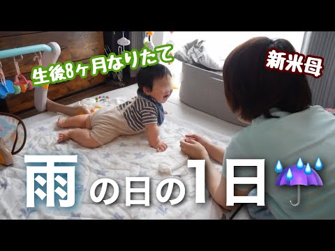 【新米ママの日常vlog】生後8ヶ月と引きこもって過ごす雨の日☔| ワンオペ | 離乳食中期 | 完全ミルク | アラサー主婦【専業主婦】