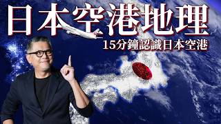 好想出國！15分鐘一次認識日本主要空港 ｜日本機場｜成田空港｜羽田空港｜關西空港｜ 神戶空港｜日本旅遊