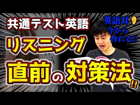 【共通テスト英語】直前で「リスニング」を伸ばすたった“２つの勉強法”！！！