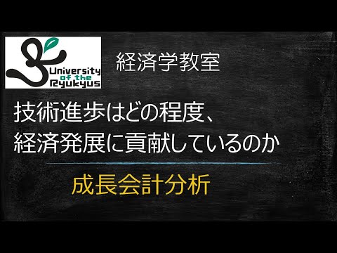 成長会計分析 (N0 47) 技術進歩がどの程度、経済成長に寄与したかを測る手法を学ぶ