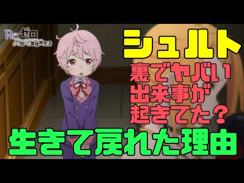 【リゼロ3期】シュルトが生きてプリシラと合流できた理由！裏でヤバい出来事が起きてた？　#リゼロ