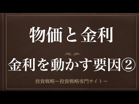 [動画で解説] 物価と金利（金利を動かす要因②）