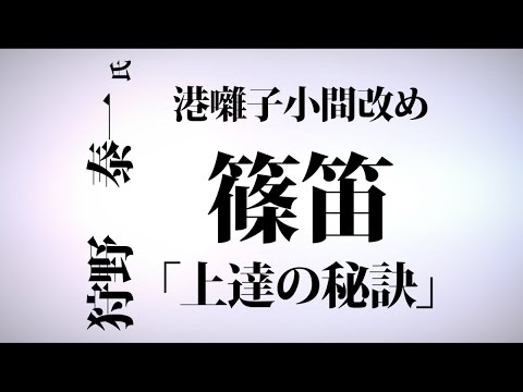 ２０１７講習映像笛「上達の秘訣」