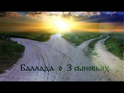 СОХРАНИТЕ БОГатство Души! 🌞Елена и Егор Романовы - Баллада о 3 сыновьях🎵 Мудрые песни под Арфу