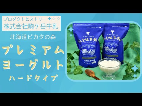 【プロダクトヒストリー】駒ヶ岳牛乳「プレミアムヨーグルト」