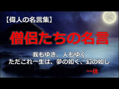 僧侶たちの名言　【朗読音声付き偉人の名言集】