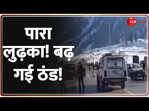 पारा लुढ़का! बढ़ गई ठंड! Winter 2024 Update | Weather Report Today | Temprature | Snowfall Latest