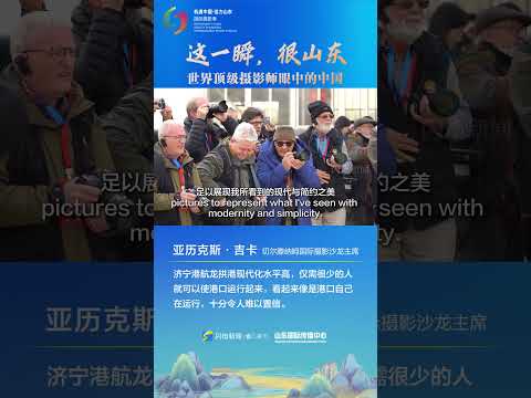 【国际摄影季】切尔滕纳姆国际摄影沙龙主席亚历克斯·吉卡：济宁港航龙拱港现代化水平高 仅需少量人员即可运行  #chinaculture #shandong