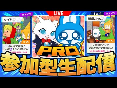 《キモおじさんズ登場wwww》【脱獄王者は誰だ!?】初挑戦《５VS５》モードバトル!!【生配信】最強の脱獄ごっこ配信者を目指す-脱獄ごっこPRO-参加型-＃０３《初見さん大歓迎》脱獄ごっこPRO!!